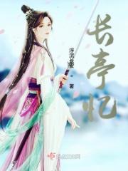 长亭忆君