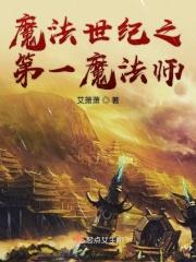 我要看魔法世纪