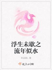 浮生未歇是什么意思浮生未歇歌词的故事
