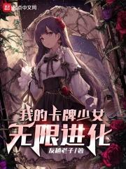 我的卡牌少女无限进化在线阅读