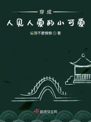 穿越成人见人爱的女主