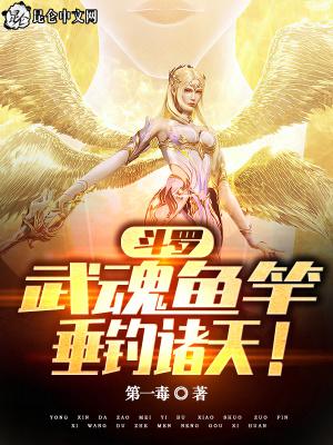穿越斗罗武魂人鱼