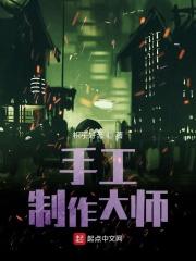 神级手工大师