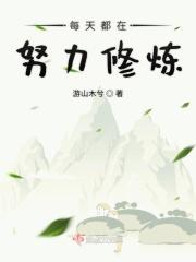 每天都在努力迎来终结