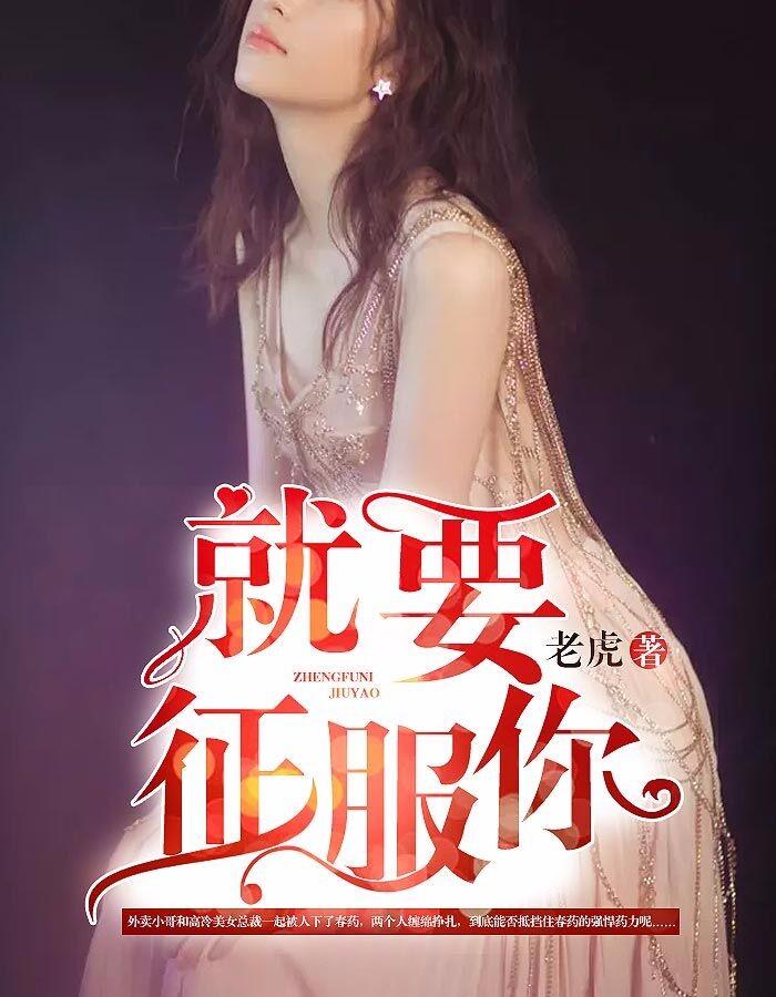 就要征服你张梦远林清宸