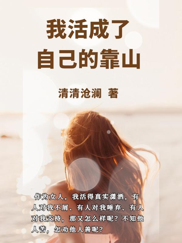 活成了自己一个人