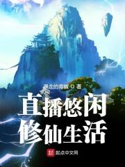 悠闲修仙生活顶点