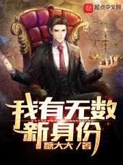 我有无数隐藏身份