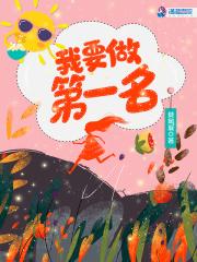 我要当第一小作文