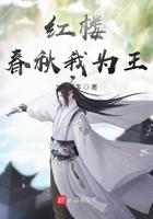 春秋我为王无弹窗