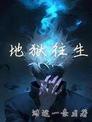 从地狱转世的人