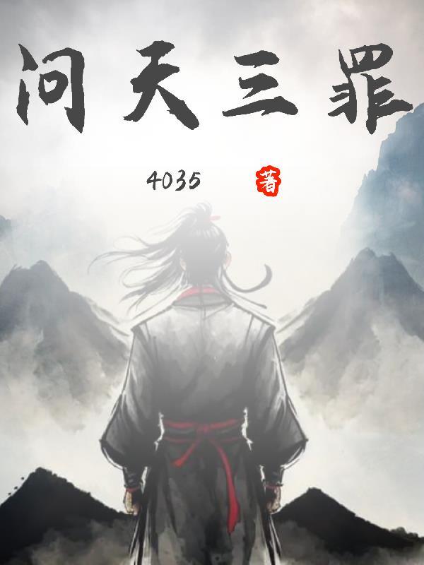 问天三罪韩玉娆结局是什么