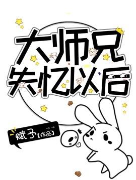 大师兄失忆以后by赋予言烬