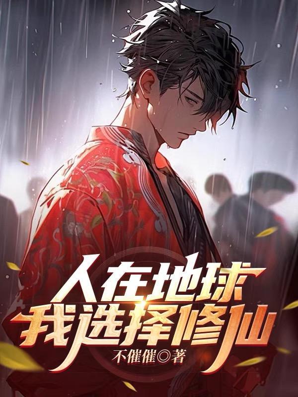 我在地球引出了修炼