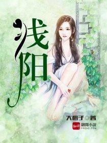 浅阳丹的成分