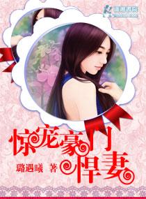 豪门惊情独宠傲娇萌妻txt