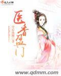 医香