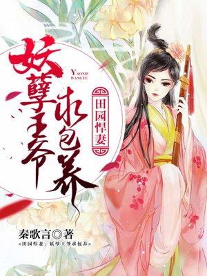 田园悍妇拐个王爷来种田