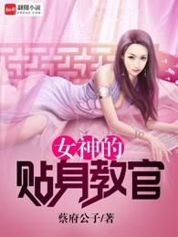 女神的贴身侍卫第3651章