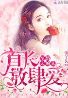宠婚撩人帝少的甜宠娇妻