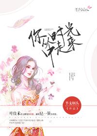 从时光中走来歌曲