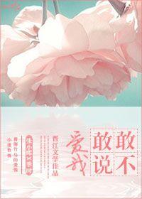 我不敢说我能爱你多久