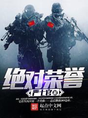 绝对荣誉在线听