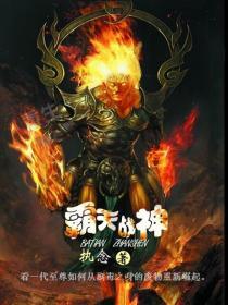 霸天战皇免费阅读