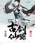 古剑奇谭剑仙武功排名