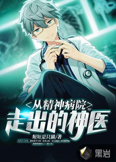从精神病院走出的强者动漫完整版