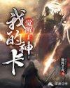 神卡时代我的主卡是嬴政免费阅读