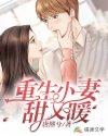 重生小妻萌萌哒全文免费阅读