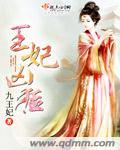 王妃凶猛穿越女主会异能