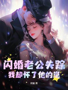 闪婚老公放弃宠