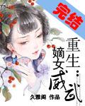 重生嫡女威武全文