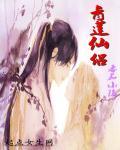 青莲仙录免费