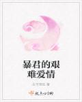 暴君的艰难爱情在线观看