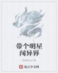 带着明星穿越影视