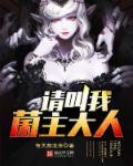 请叫我主人电影讲的什么