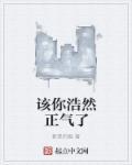 浩然正气出自哪里