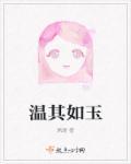 温如其玉 乱我心绪
