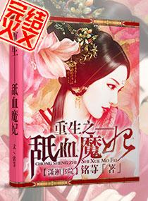 重生之坻血魔妃