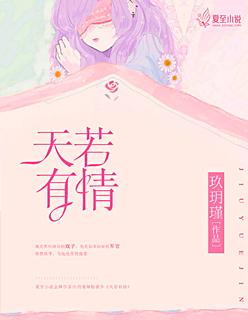 天若有情天亦老最早出自哪里
