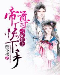 刁妃出逃免费阅读题