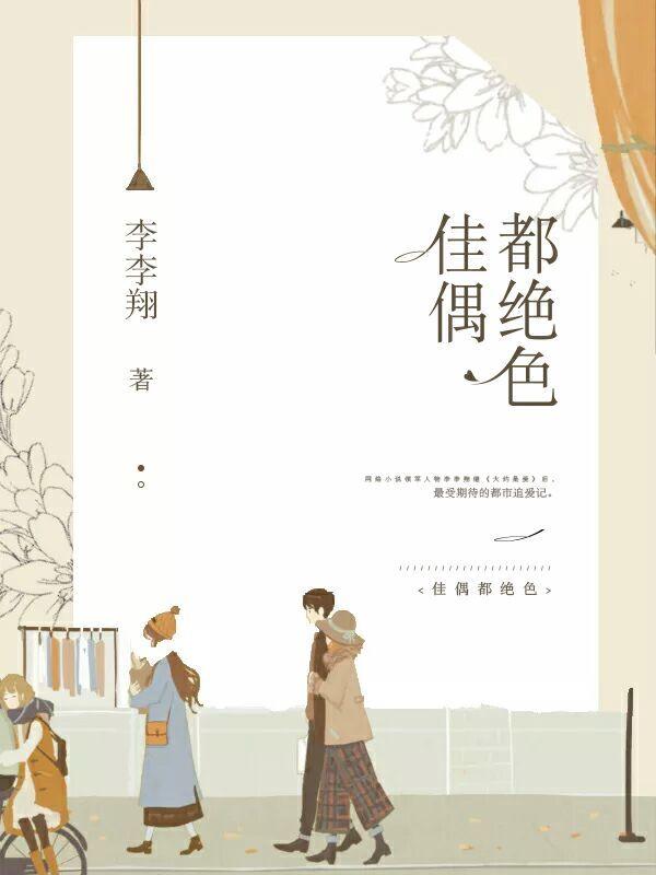 佳偶都绝色全本免费读