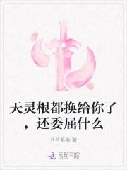 修仙天灵根的快乐你想不到