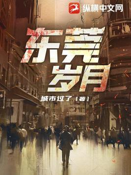 东莞岁月免费完整版