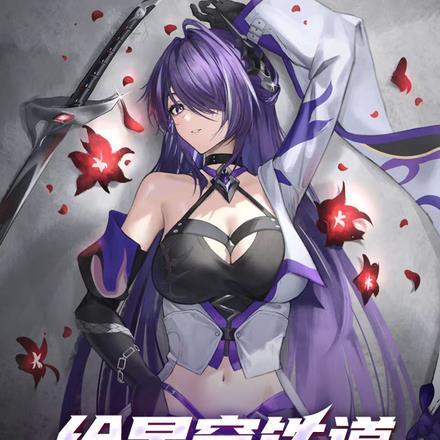 给星穹铁道来点死亡震撼免费完整版
