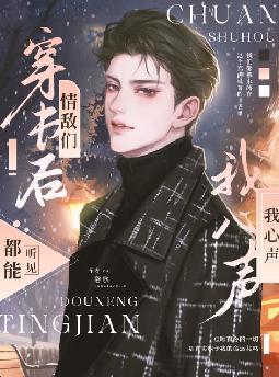 穿书后情敌都成了我迷妹