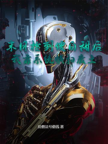 捡了一个末日